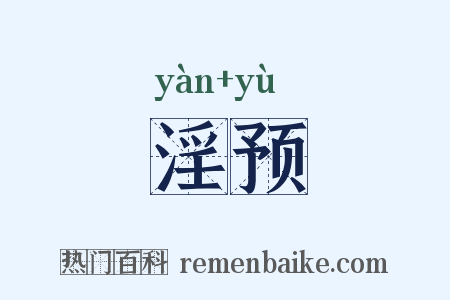 淫预是什么意思的图片